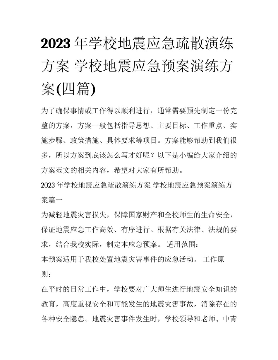 2023年学校地震应急疏散演练方案 学校地震应急预案演练方案(四篇)_第1页