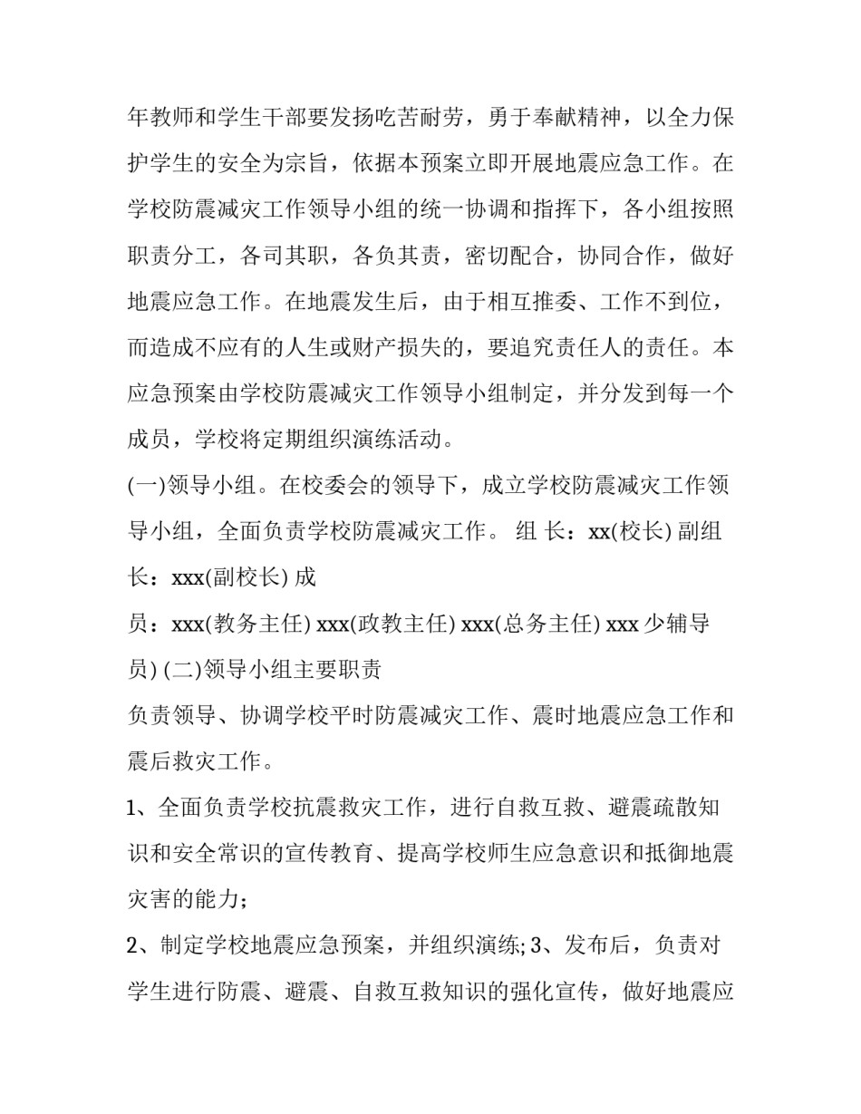 2023年学校地震应急疏散演练方案 学校地震应急预案演练方案(四篇)_第2页