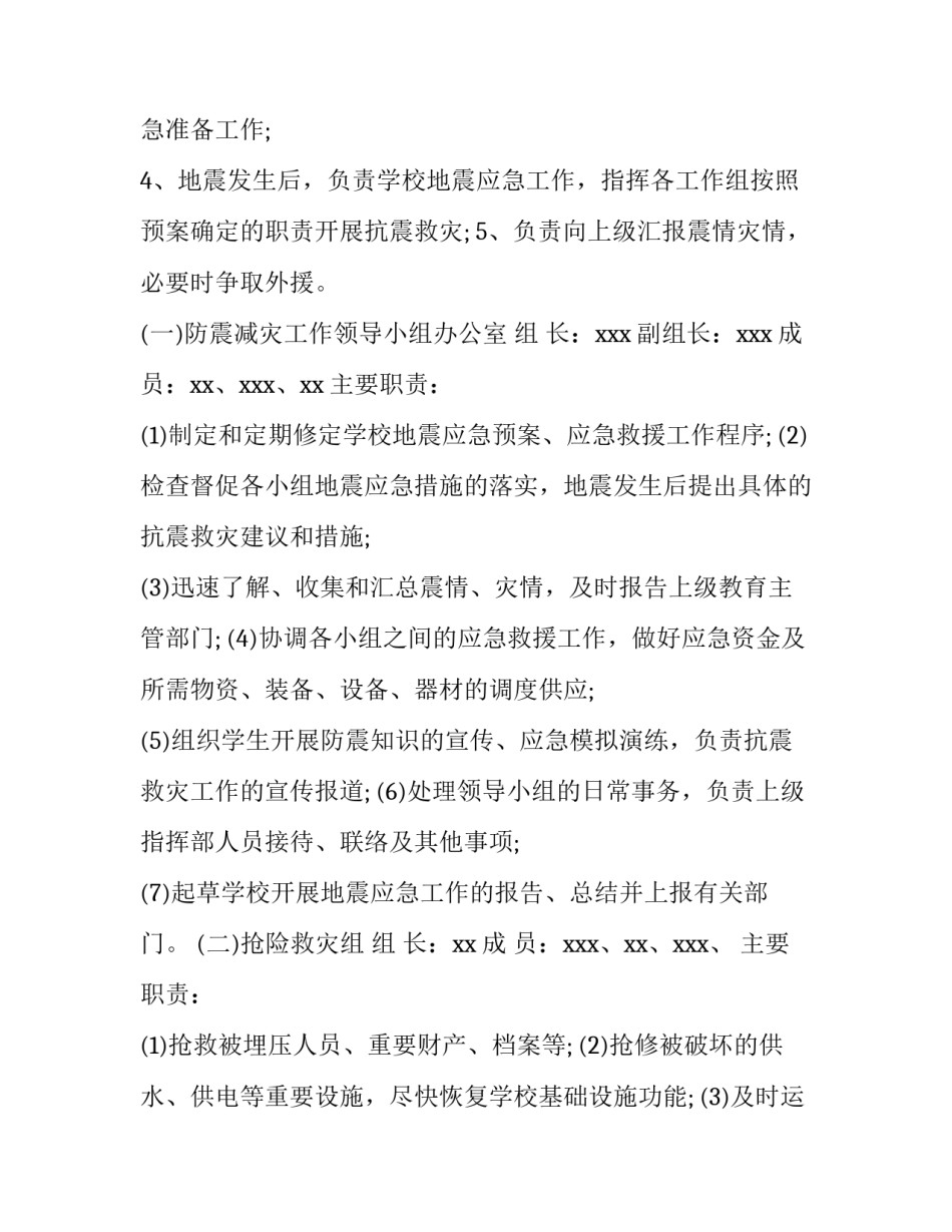 2023年学校地震应急疏散演练方案 学校地震应急预案演练方案(四篇)_第3页