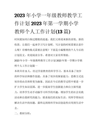2023年小学一年级教师教学工作计划 2023年第一学期小学教师个人工作计划(13篇)