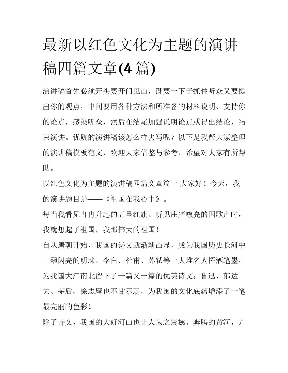 最新以红色文化为主题的演讲稿四篇文章(4篇)_第1页