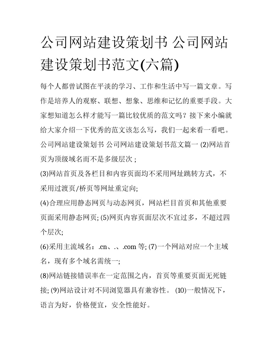 公司网站建设策划书 公司网站建设策划书范文(六篇)_第1页