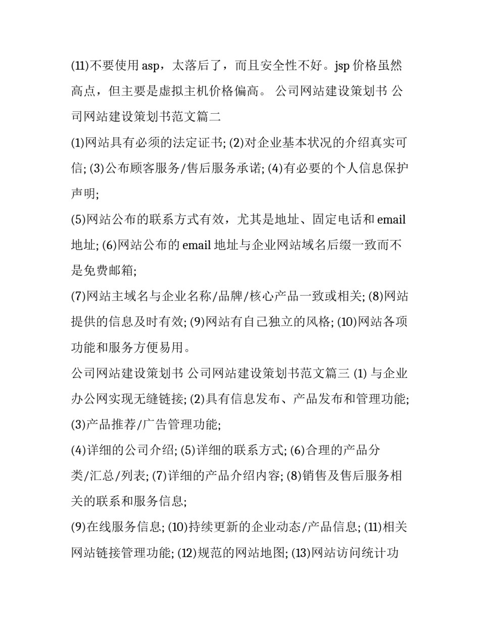 公司网站建设策划书 公司网站建设策划书范文(六篇)_第2页