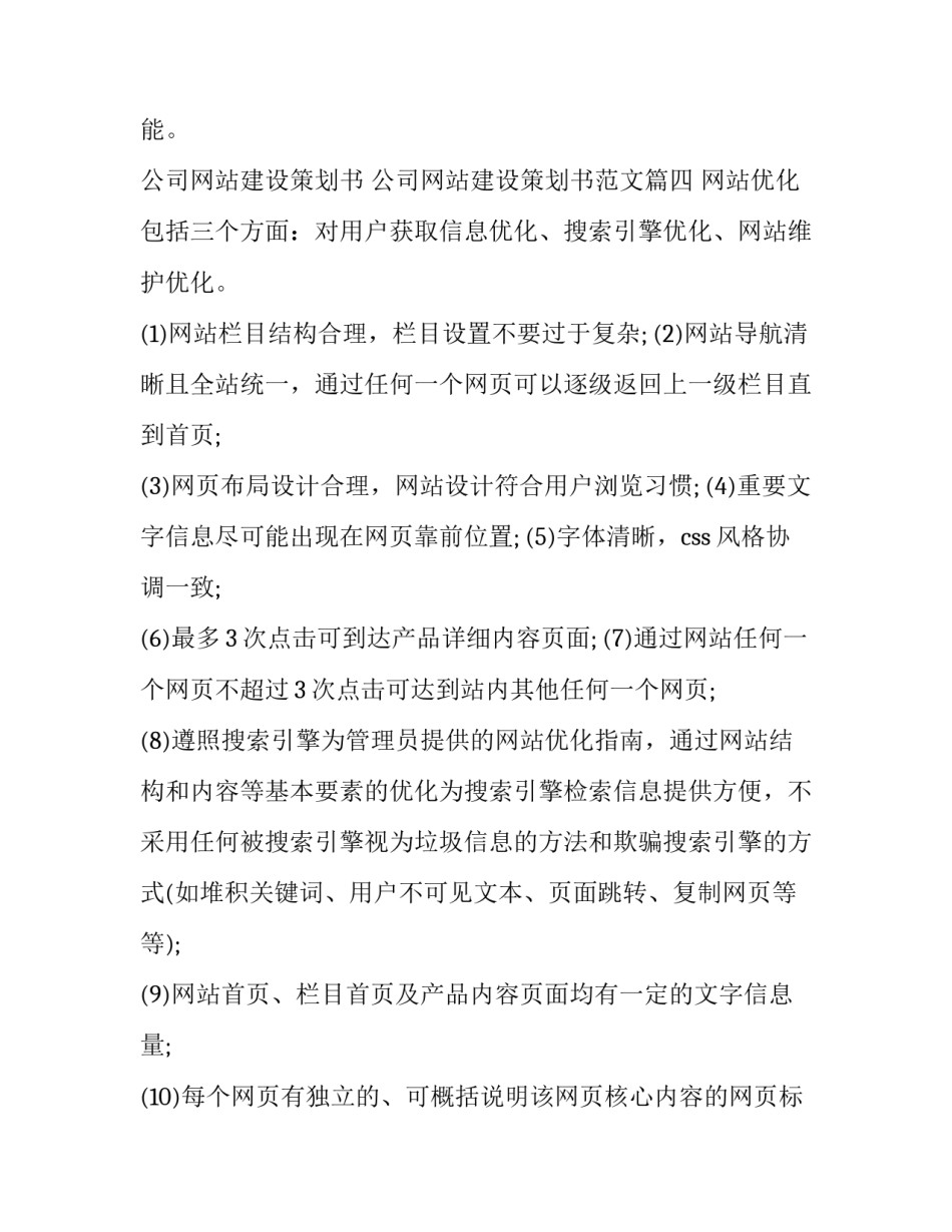 公司网站建设策划书 公司网站建设策划书范文(六篇)_第3页