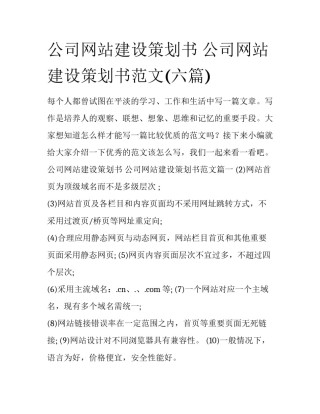 公司网站建设策划书 公司网站建设策划书范文(六篇)