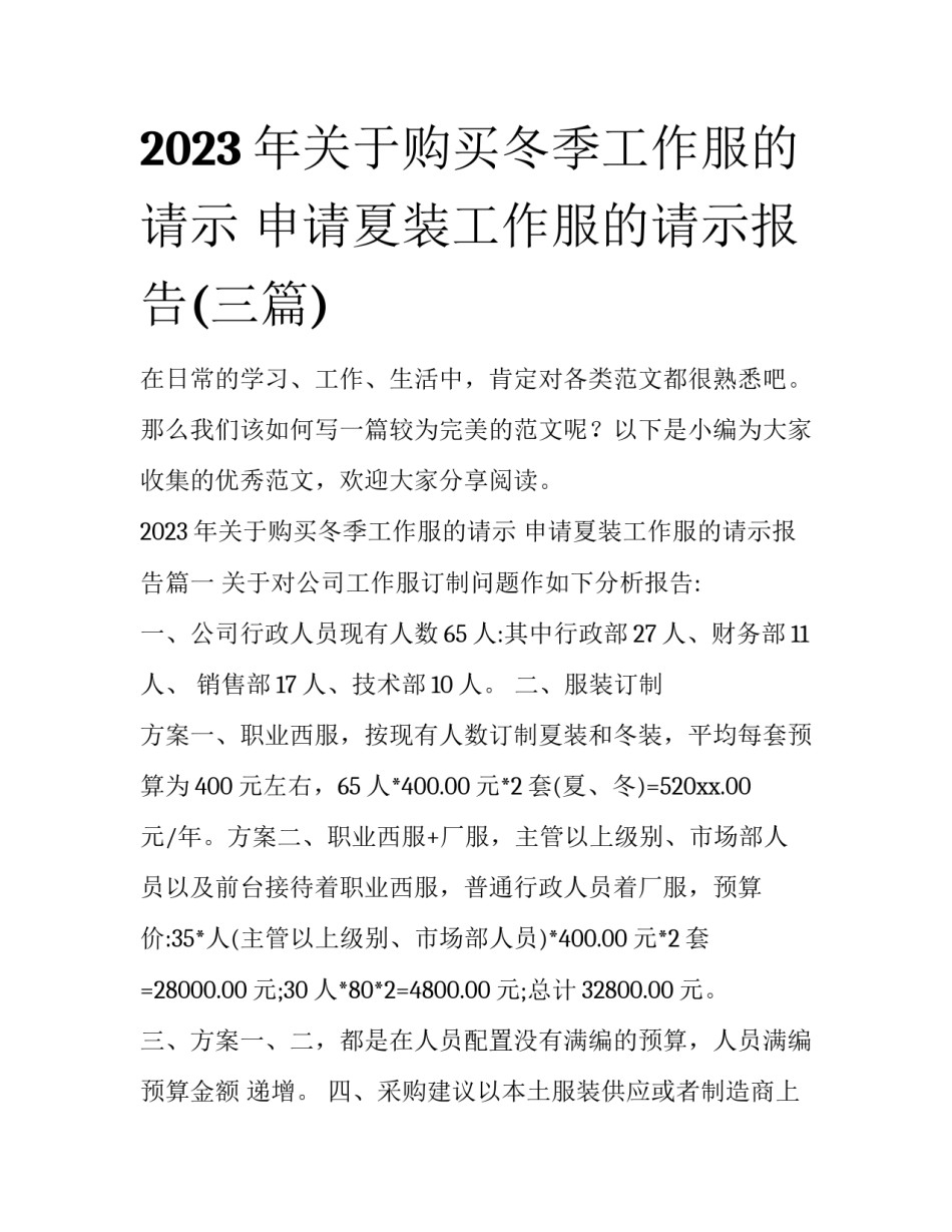 2023年关于购买冬季工作服的请示 申请夏装工作服的请示报告(三篇)_第1页