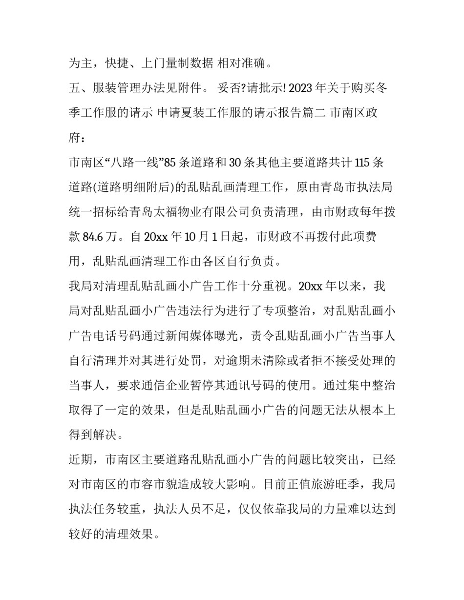 2023年关于购买冬季工作服的请示 申请夏装工作服的请示报告(三篇)_第2页