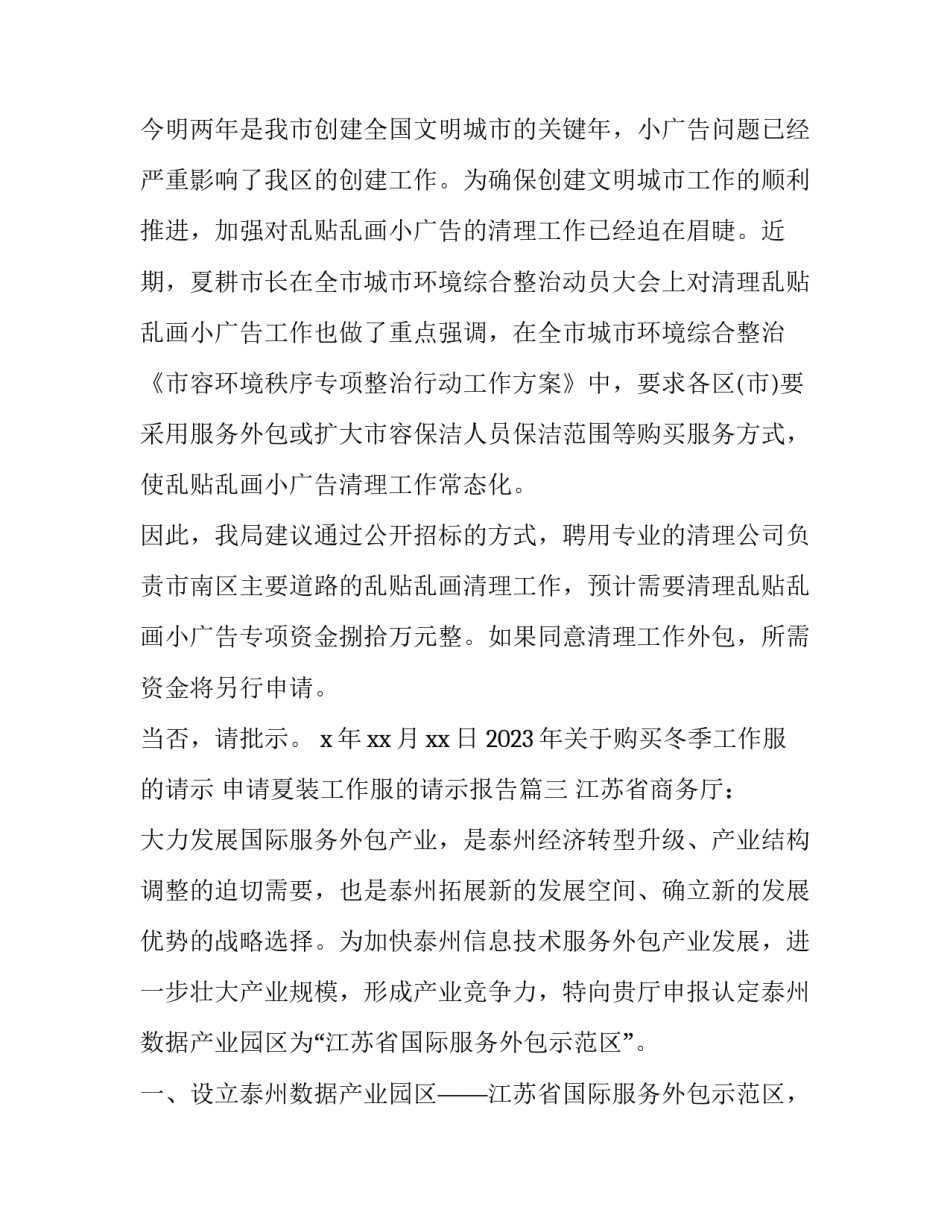 2023年关于购买冬季工作服的请示 申请夏装工作服的请示报告(三篇)_第3页