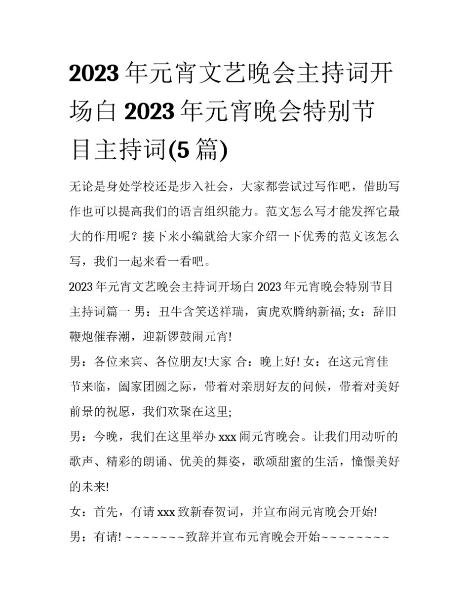 2023年元宵文艺晚会主持词开场白 2023年元宵晚会特别节目主持词(5篇)_第1页