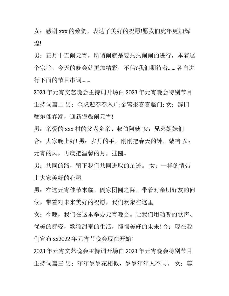 2023年元宵文艺晚会主持词开场白 2023年元宵晚会特别节目主持词(5篇)_第2页