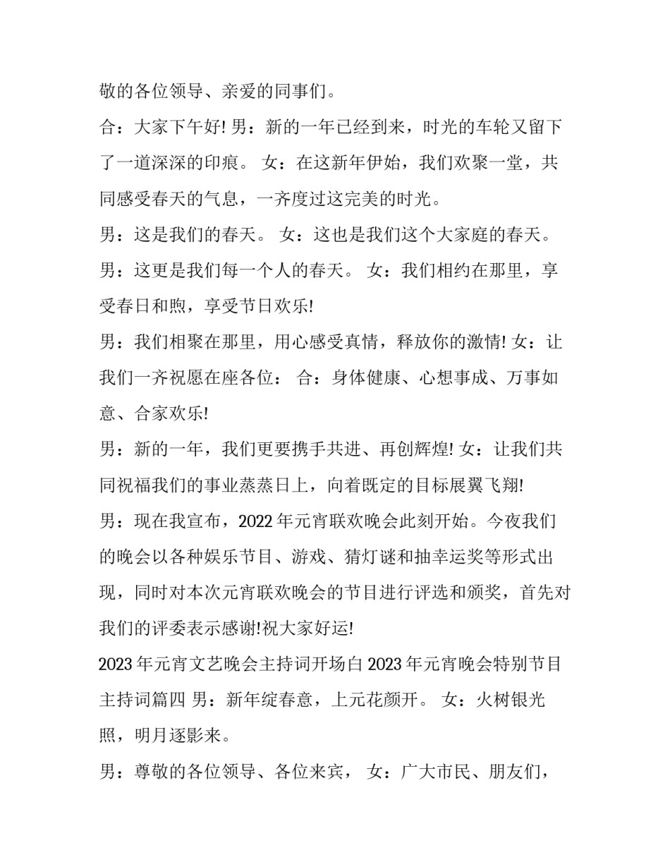 2023年元宵文艺晚会主持词开场白 2023年元宵晚会特别节目主持词(5篇)_第3页