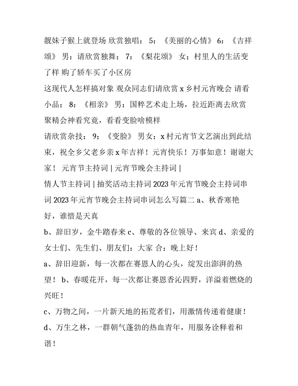 2023年元宵节晚会主持词串词 2023年元宵节晚会主持词串词怎么写(4篇)_第2页