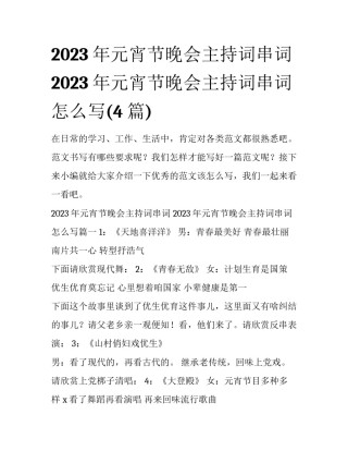 2023年元宵节晚会主持词串词 2023年元宵节晚会主持词串词怎么写(4篇)