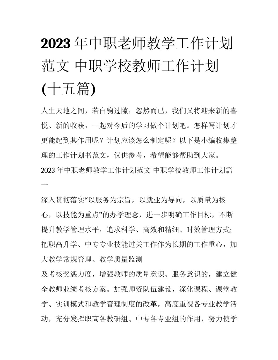 2023年中职老师教学工作计划范文 中职学校教师工作计划(十五篇)_第1页