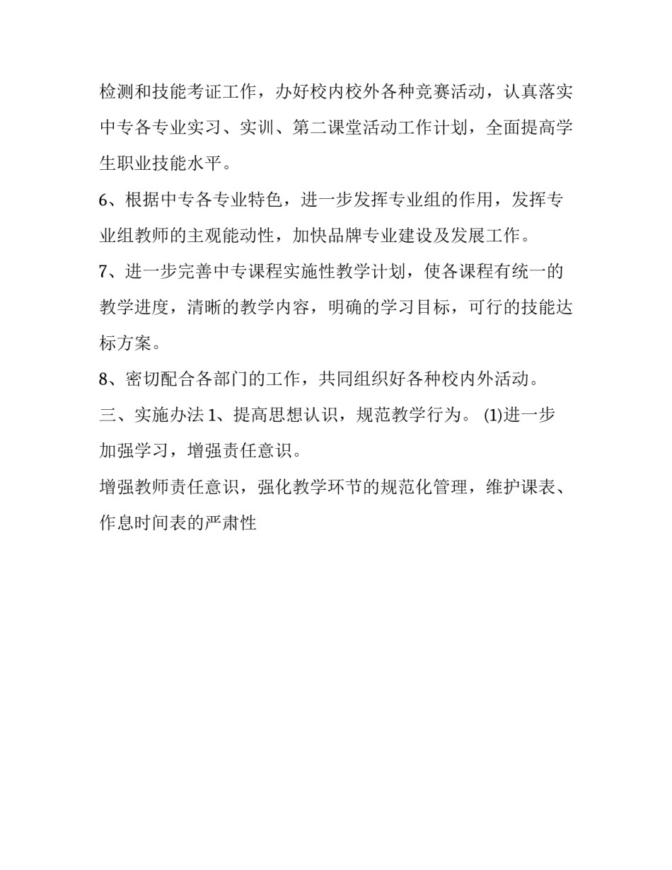 2023年中职老师教学工作计划范文 中职学校教师工作计划(十五篇)_第3页