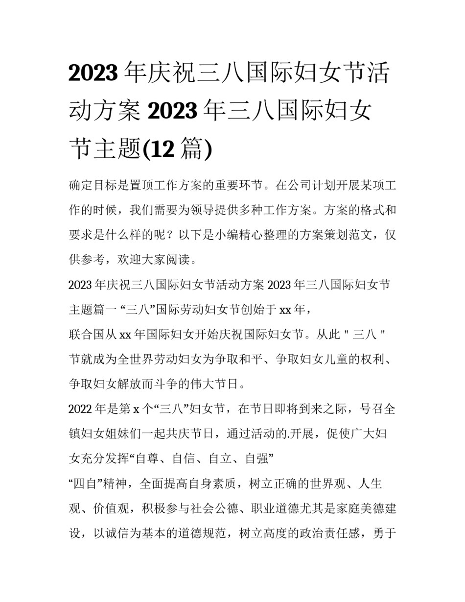 2023年庆祝三八国际妇女节活动方案 2023年三八国际妇女节主题(12篇)_第1页