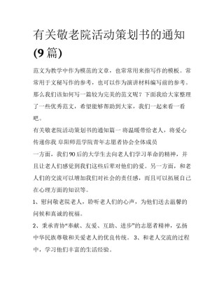 有关敬老院活动策划书的通知(9篇)