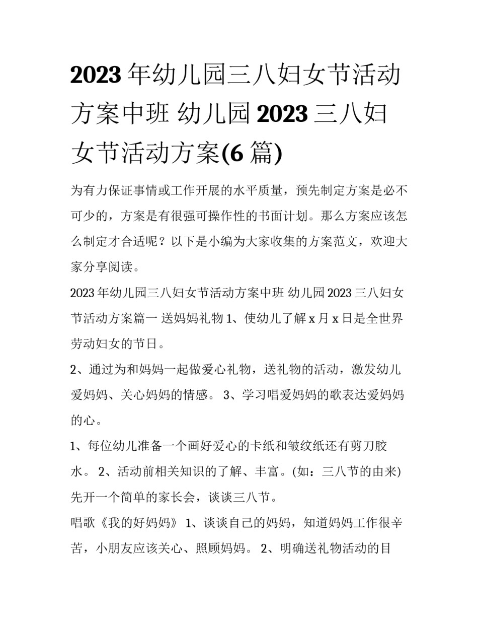 2023年幼儿园三八妇女节活动方案中班 幼儿园2023三八妇女节活动方案(6篇)_第1页