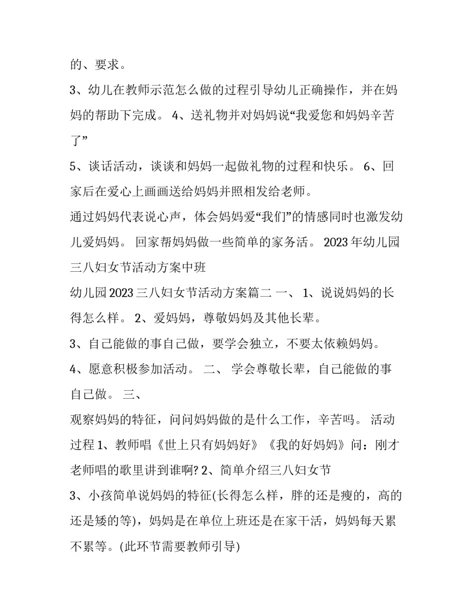 2023年幼儿园三八妇女节活动方案中班 幼儿园2023三八妇女节活动方案(6篇)_第2页