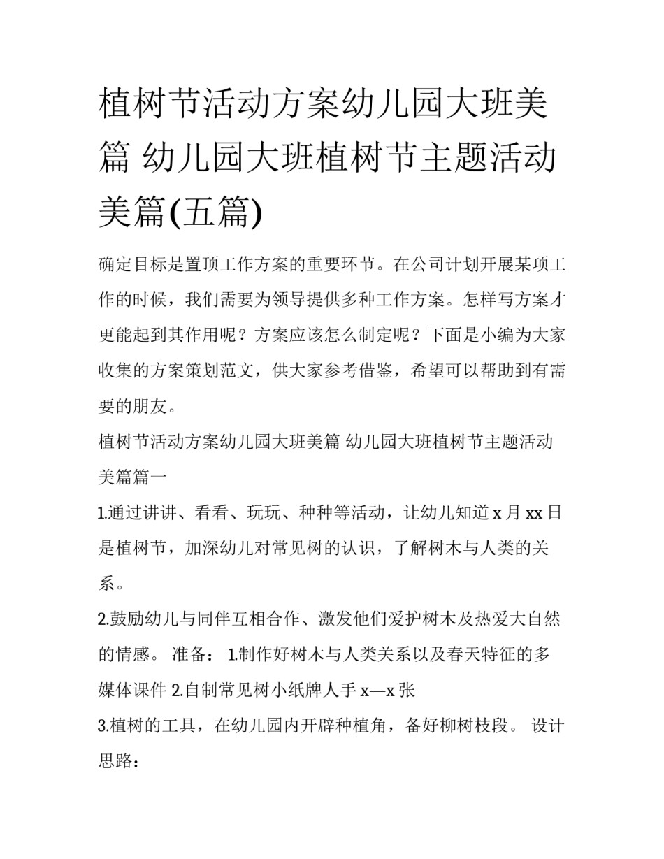 植树节活动方案幼儿园大班美篇 幼儿园大班植树节主题活动美篇(五篇)_第1页
