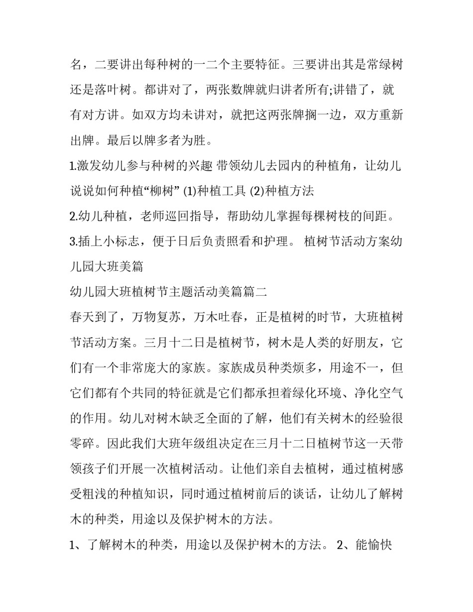 植树节活动方案幼儿园大班美篇 幼儿园大班植树节主题活动美篇(五篇)_第3页