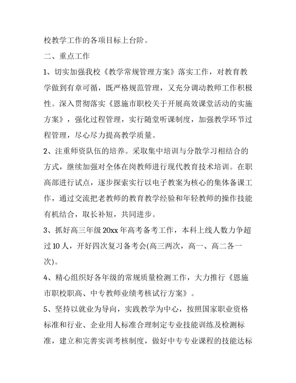 2023年中职教师教学工作计划 2023年中职教师教学工作计划及目标(十五篇)_第2页