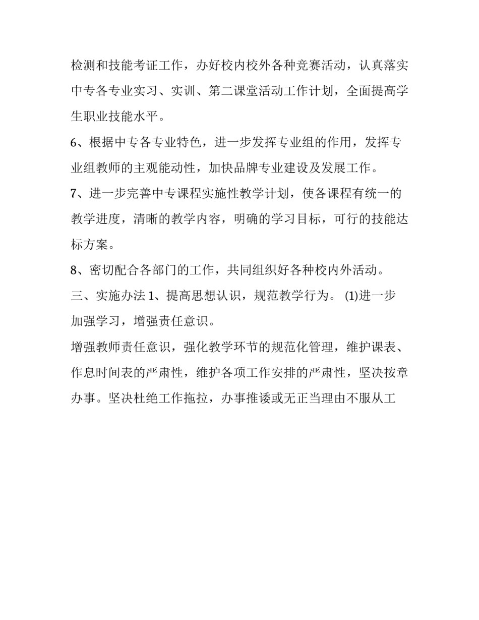 2023年中职教师教学工作计划 2023年中职教师教学工作计划及目标(十五篇)_第3页