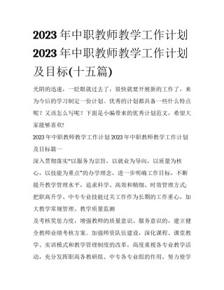 2023年中职教师教学工作计划 2023年中职教师教学工作计划及目标(十五篇)