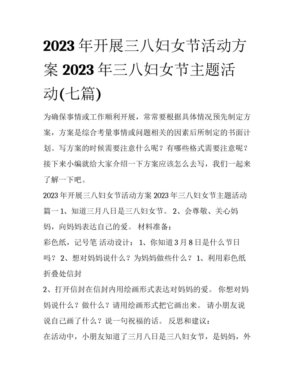 2023年开展三八妇女节活动方案 2023年三八妇女节主题活动(七篇)_第1页