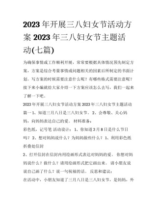 2023年开展三八妇女节活动方案 2023年三八妇女节主题活动(七篇)