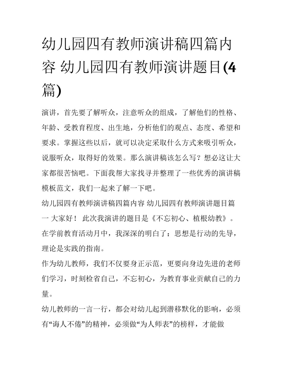幼儿园四有教师演讲稿四篇内容 幼儿园四有教师演讲题目(4篇)_第1页