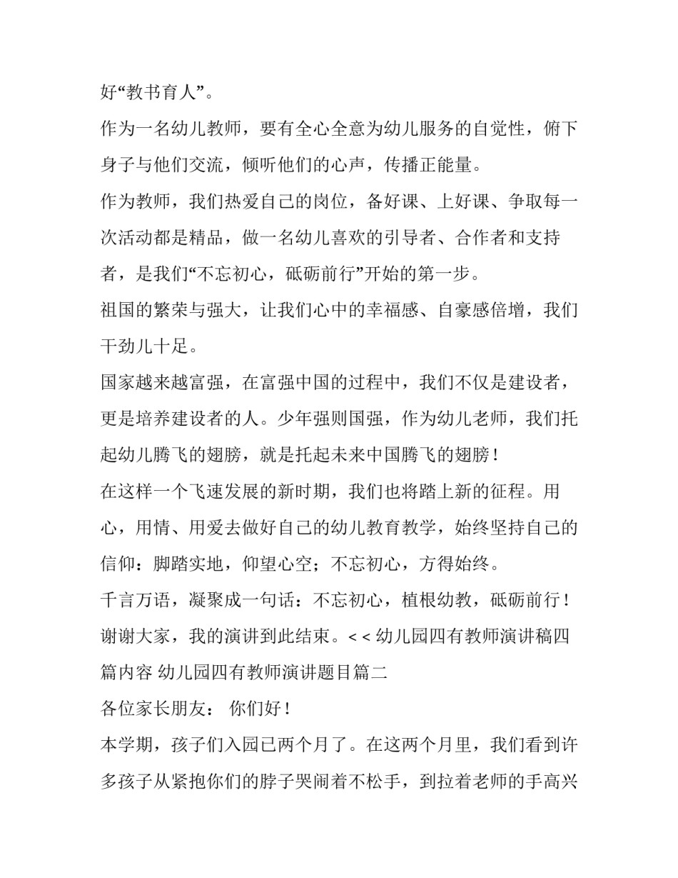 幼儿园四有教师演讲稿四篇内容 幼儿园四有教师演讲题目(4篇)_第2页