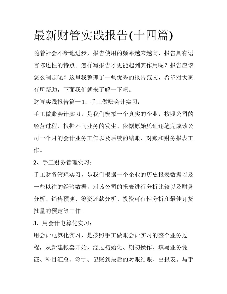 最新财管实践报告(十四篇)_第1页