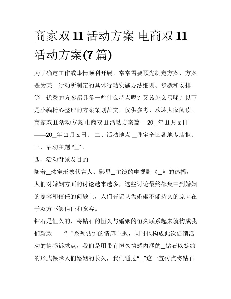 商家双11活动方案 电商双11活动方案(7篇)_第1页