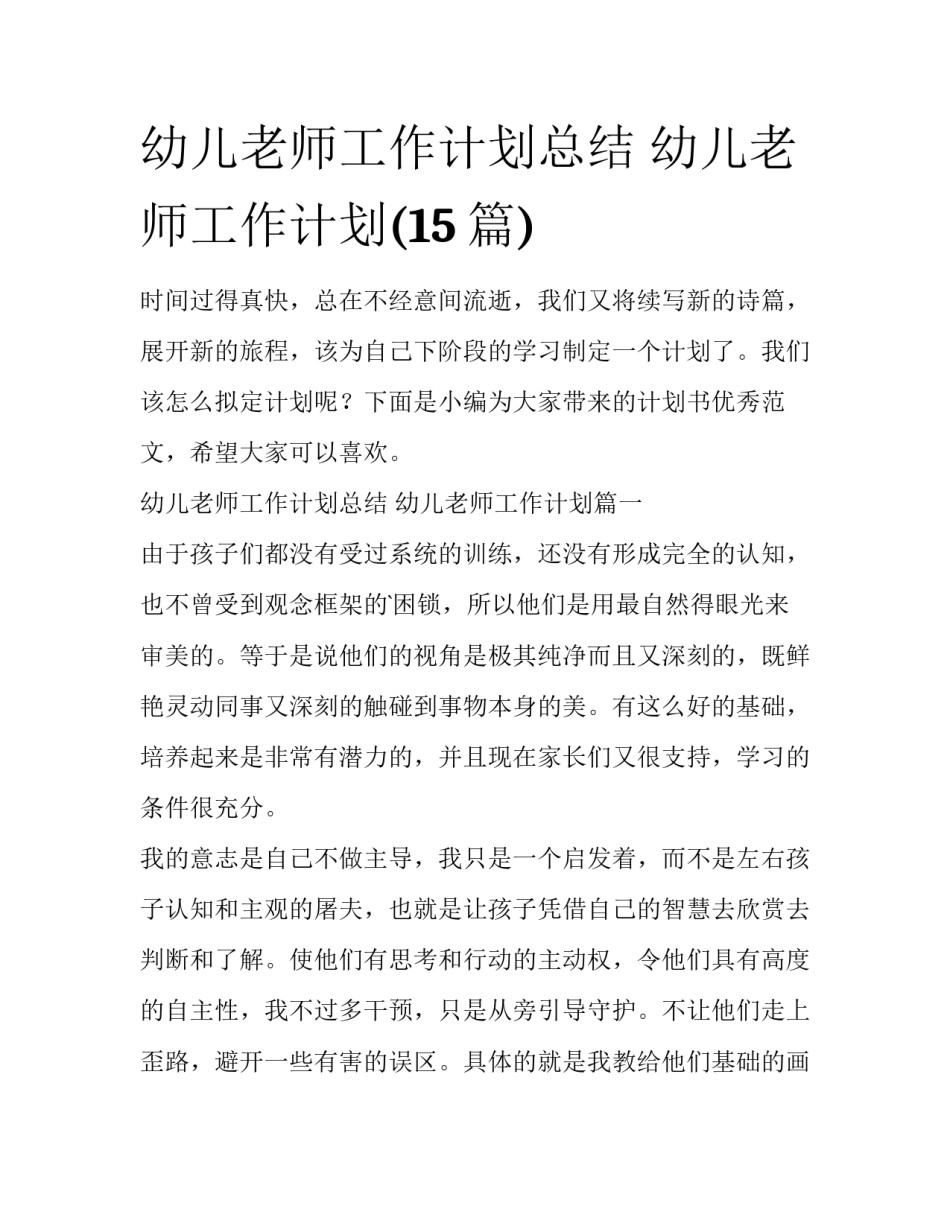 幼儿老师工作计划总结 幼儿老师工作计划(15篇)_第1页