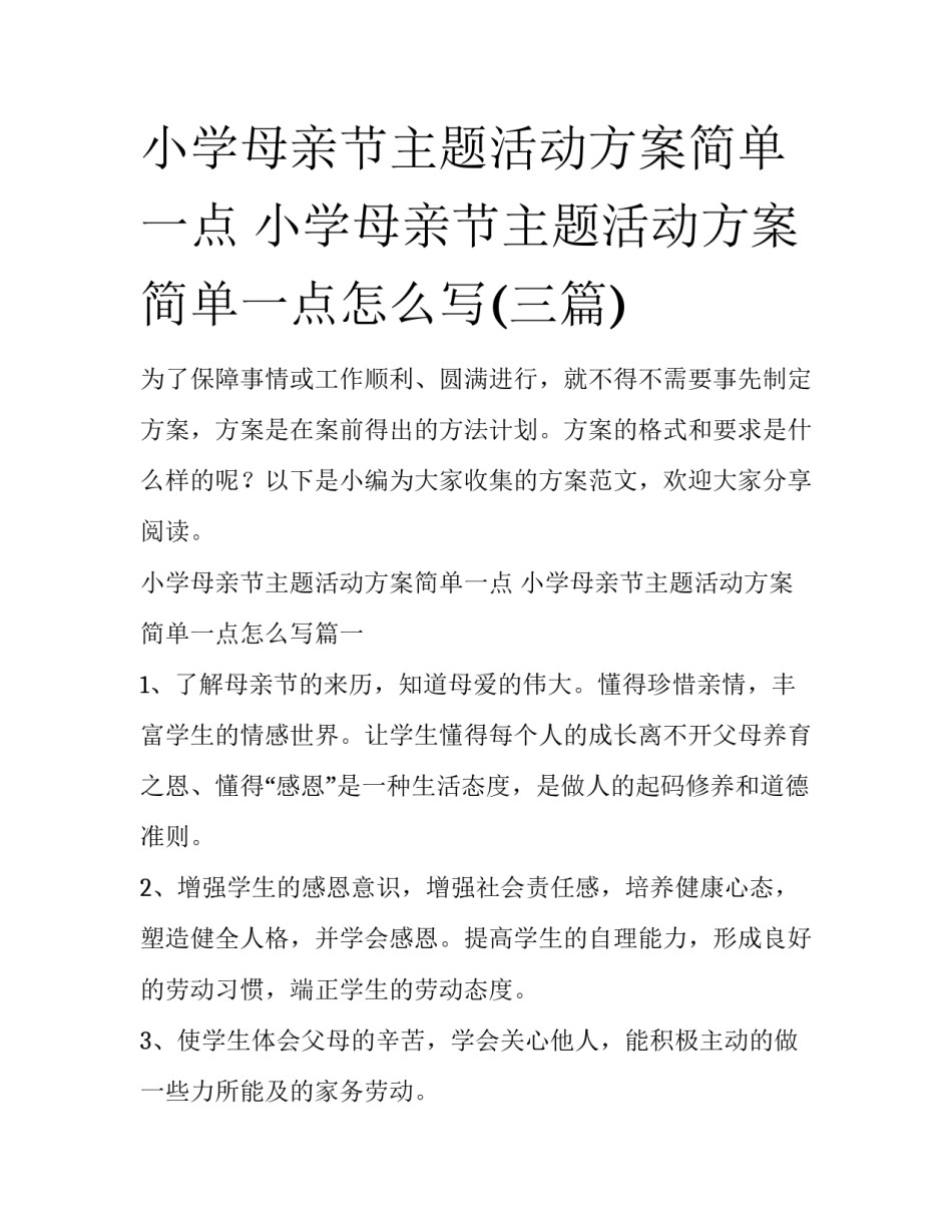 小学母亲节主题活动方案简单一点 小学母亲节主题活动方案简单一点怎么写(三篇)_第1页