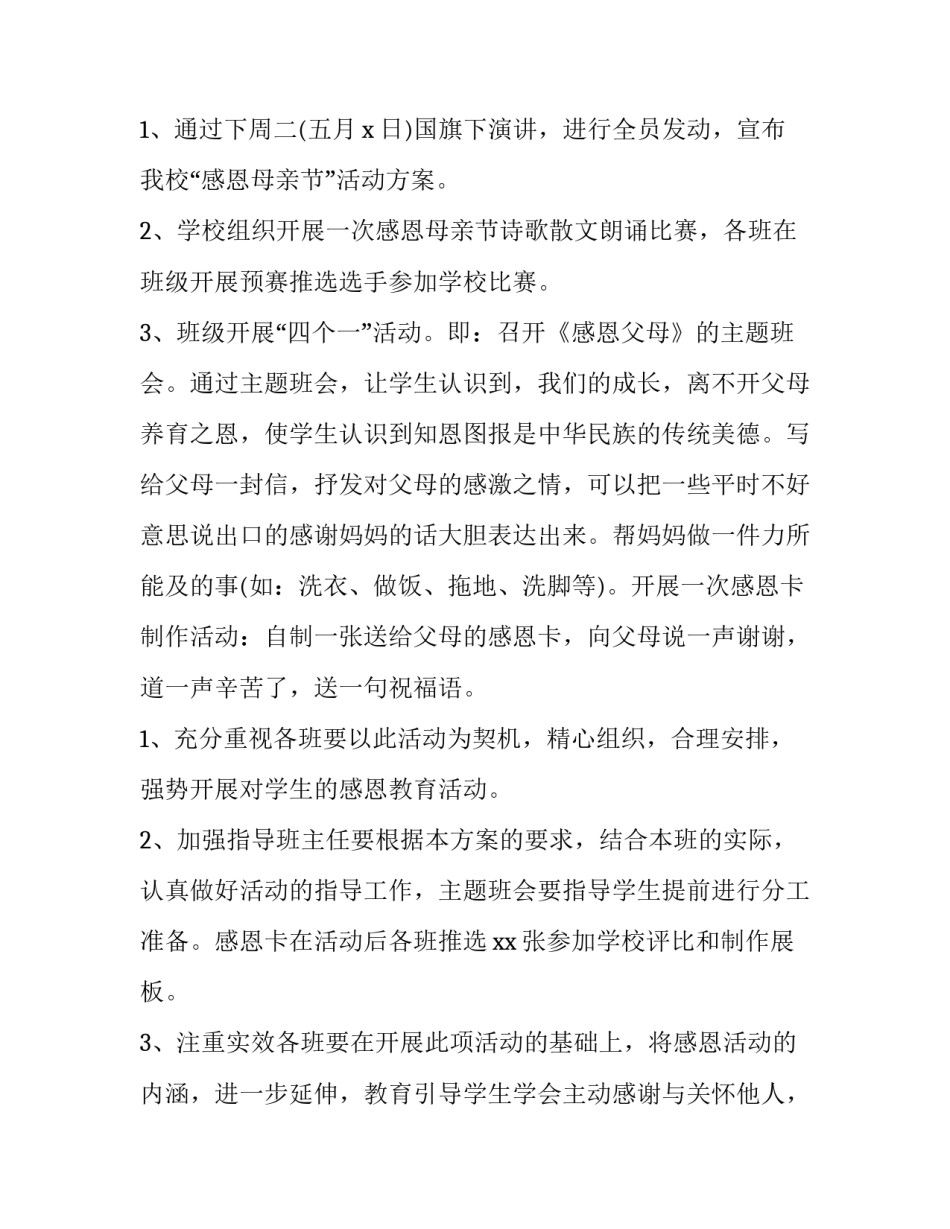 小学母亲节主题活动方案简单一点 小学母亲节主题活动方案简单一点怎么写(三篇)_第2页