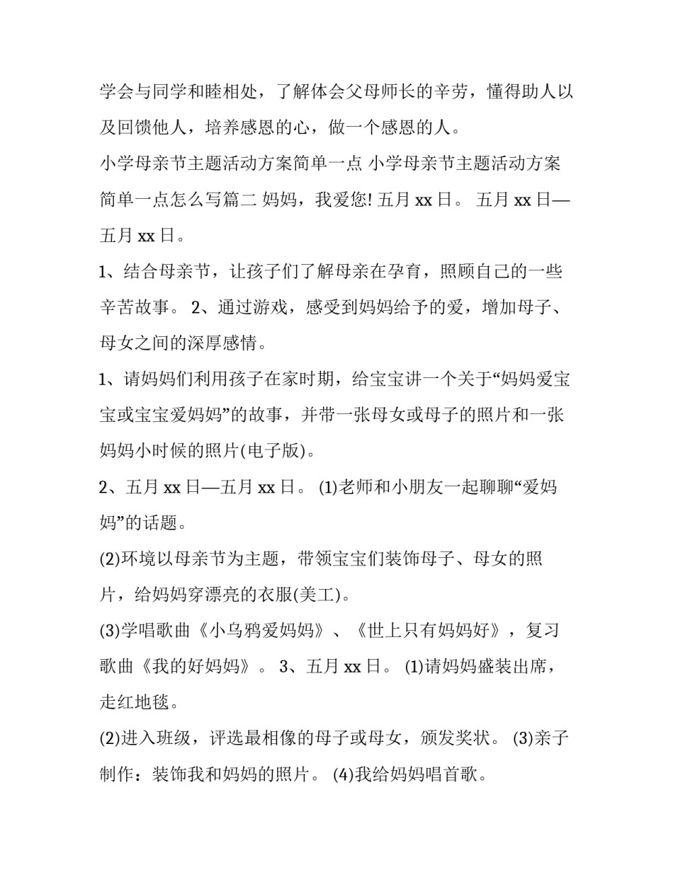 小学母亲节主题活动方案简单一点 小学母亲节主题活动方案简单一点怎么写(三篇)_第3页