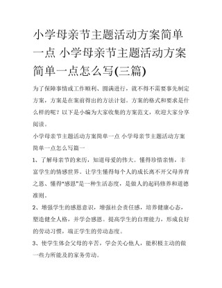 小学母亲节主题活动方案简单一点 小学母亲节主题活动方案简单一点怎么写(三篇)