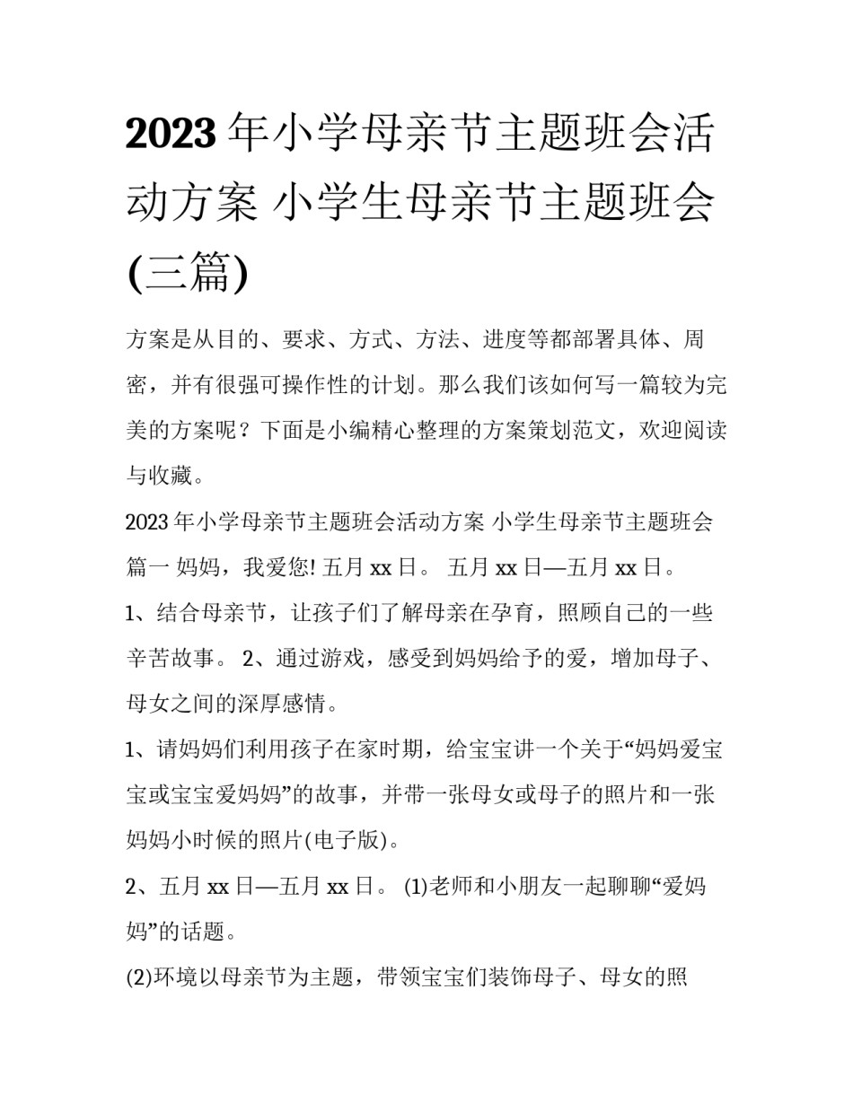 2023年小学母亲节主题班会活动方案 小学生母亲节主题班会(三篇)_第1页