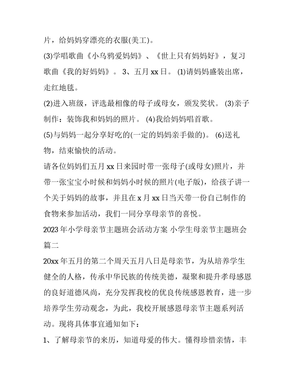 2023年小学母亲节主题班会活动方案 小学生母亲节主题班会(三篇)_第2页