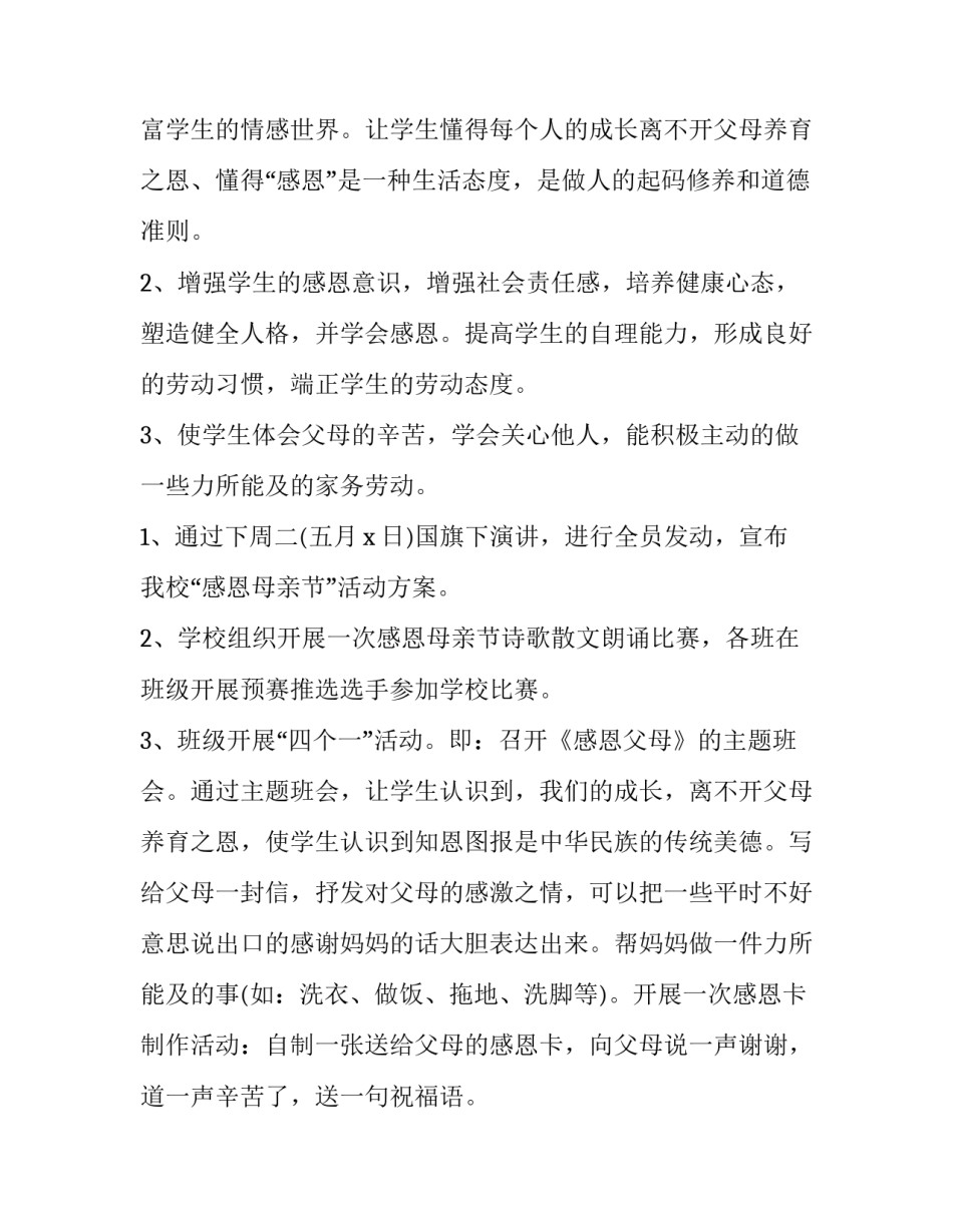 2023年小学母亲节主题班会活动方案 小学生母亲节主题班会(三篇)_第3页