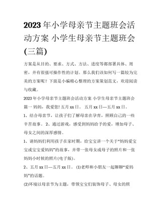 2023年小学母亲节主题班会活动方案 小学生母亲节主题班会(三篇)