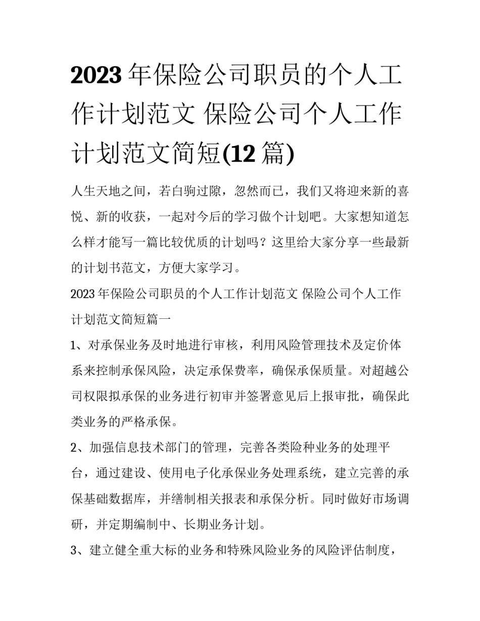 2023年保险公司职员的个人工作计划范文 保险公司个人工作计划范文简短(12篇)_第1页