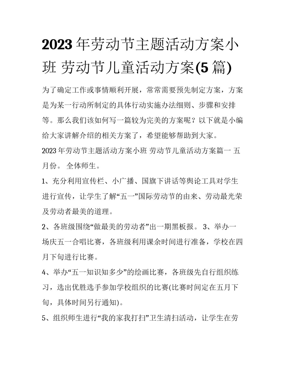 2023年劳动节主题活动方案小班 劳动节儿童活动方案(5篇)_第1页