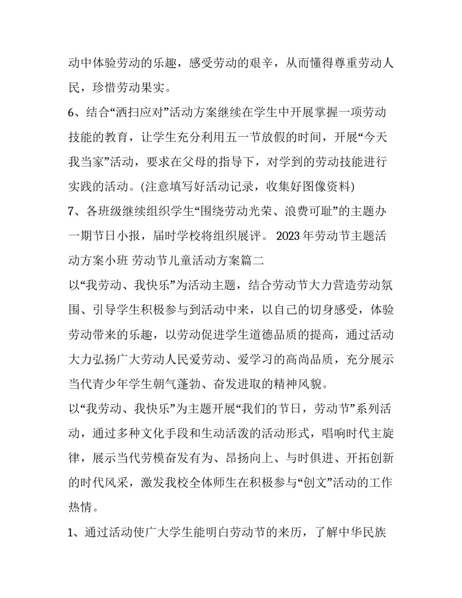 2023年劳动节主题活动方案小班 劳动节儿童活动方案(5篇)_第2页