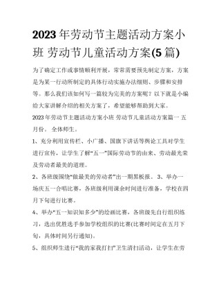 2023年劳动节主题活动方案小班 劳动节儿童活动方案(5篇)