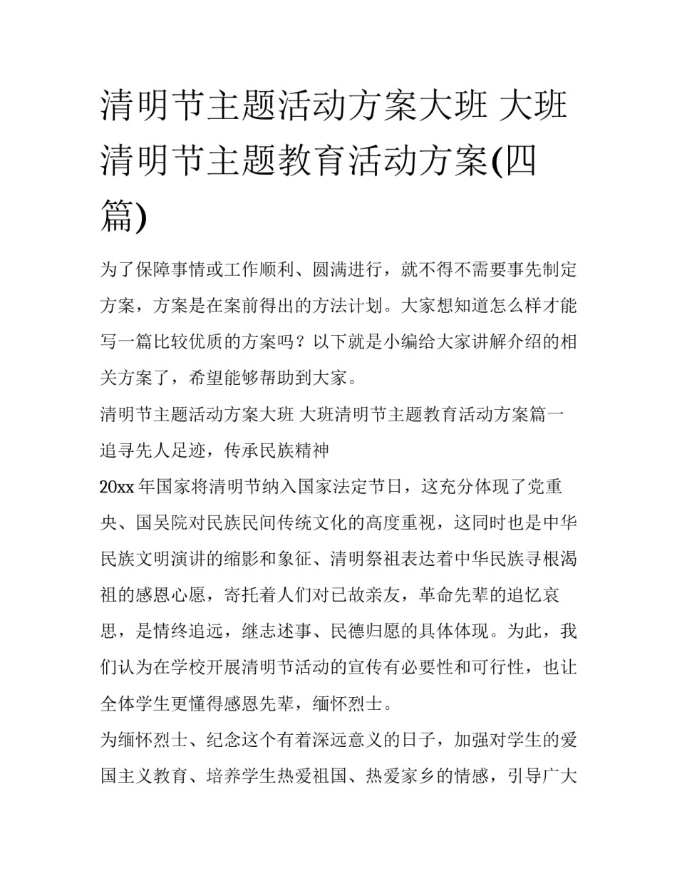清明节主题活动方案大班 大班清明节主题教育活动方案(四篇)_第1页