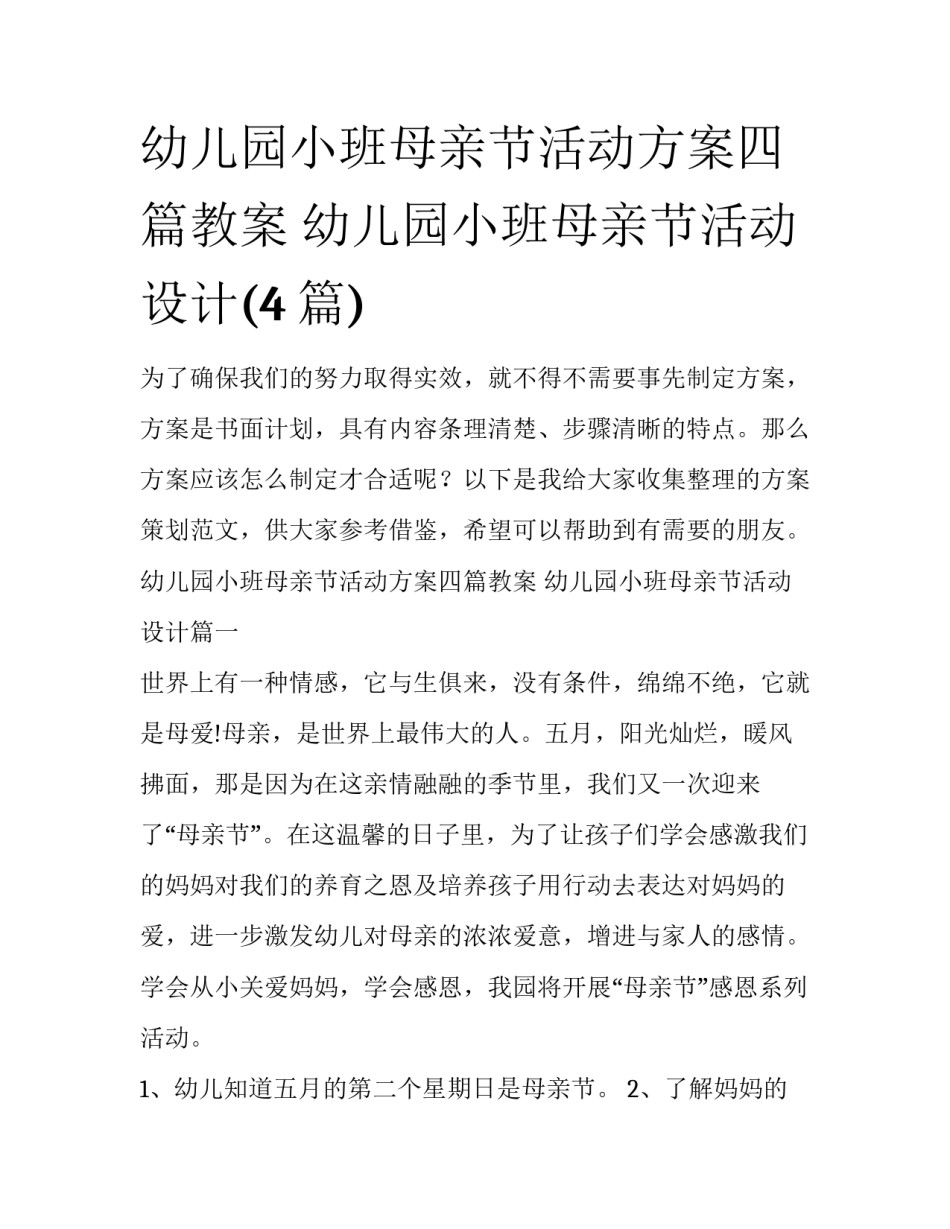 幼儿园小班母亲节活动方案四篇教案 幼儿园小班母亲节活动设计(4篇)_第1页