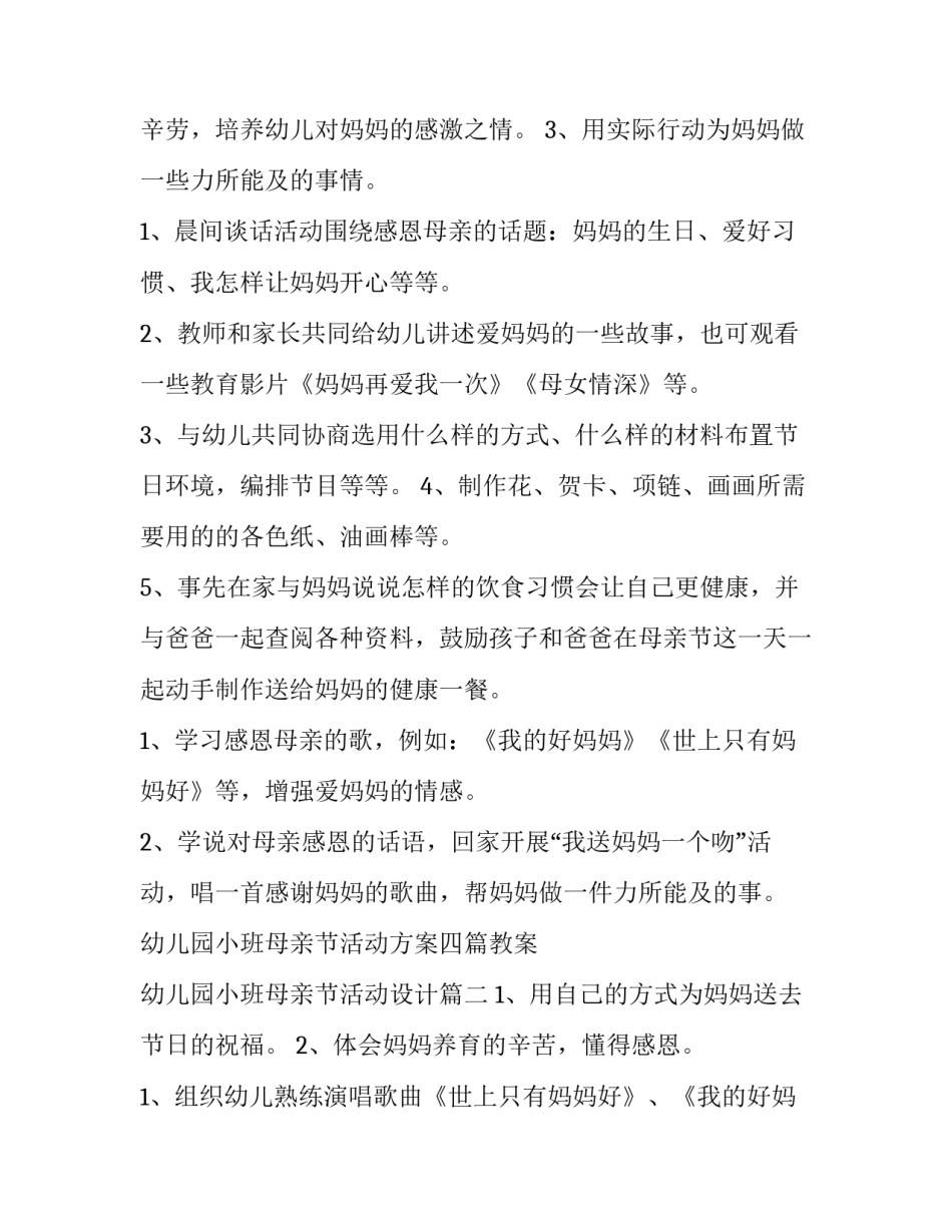 幼儿园小班母亲节活动方案四篇教案 幼儿园小班母亲节活动设计(4篇)_第2页